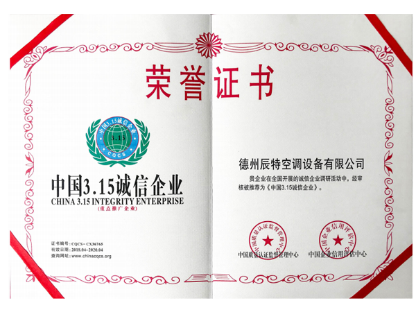 3.15誠信企業(yè)榮譽(yù)證書